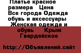 Платье красное 42-44 размера › Цена ­ 600 - Все города Одежда, обувь и аксессуары » Женская одежда и обувь   . Крым,Гвардейское